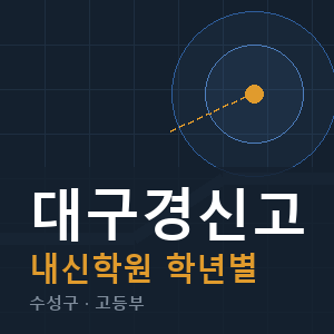 대구경신고 내신 학원 안내