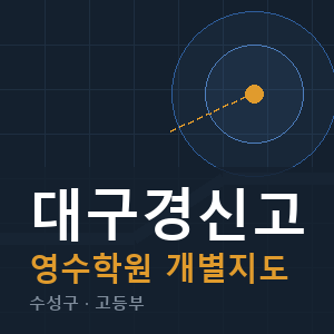 대구경신고 영수 학원 안내