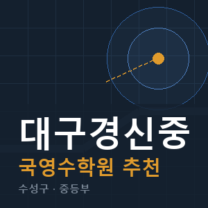 대구경신중 국영수 학원 안내