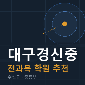 대구경신중 전과목 학원 안내