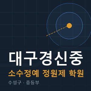 대구경신중 소수정예 학원 안내