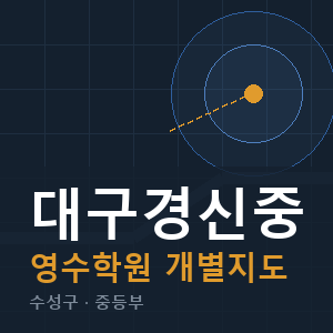 대구경신중 영수 학원 안내