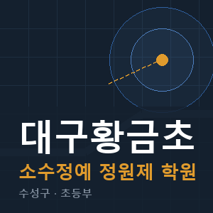 대구황금초 소수정예 학원 안내