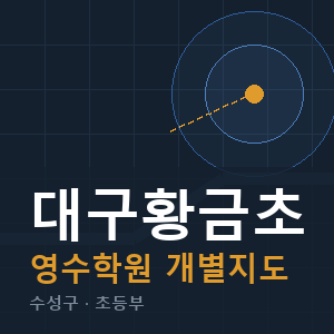대구황금초 영수 학원 안내