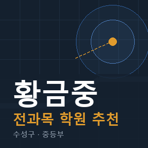 황금중 전과목 학원 안내