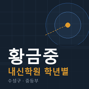 황금중 내신 학원 안내