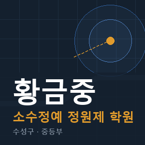 황금중 소수정예 학원 안내