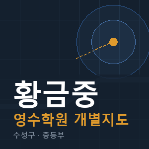 황금중 영수 학원 안내