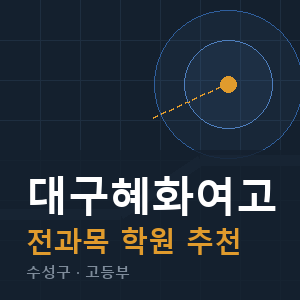 대구혜화여고 전과목 학원 안내