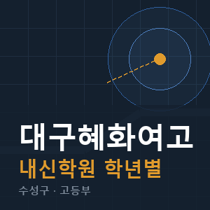대구혜화여고 내신 학원 안내
