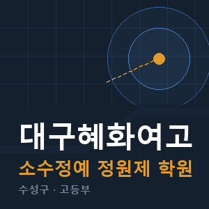 대구혜화여고 소수정예 학원 안내