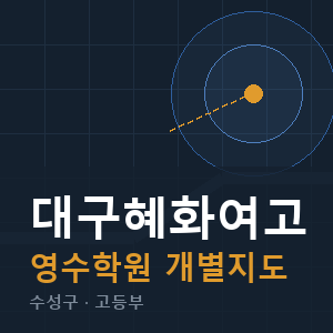대구혜화여고 영수 학원 안내