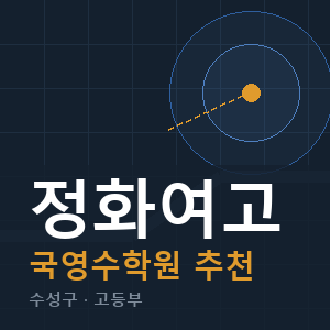정화여고 국영수 학원 안내