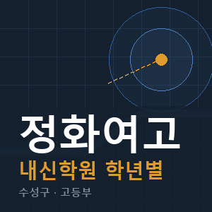 정화여고 내신 학원 안내