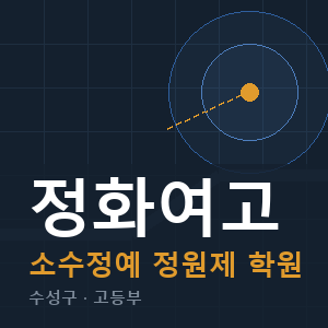 정화여고 소수정예 학원 안내