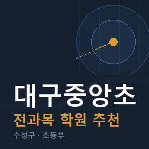 대구중앙초 전과목 학원 안내
