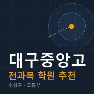 대구중앙고 전과목 학원 안내