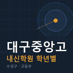 대구중앙고 내신 학원 안내