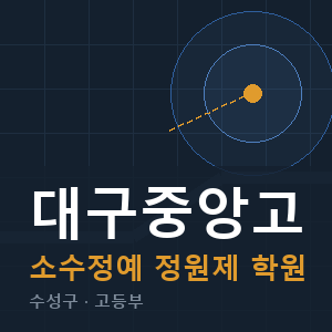 대구중앙고 소수정예 학원 안내