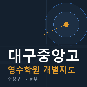 대구중앙고 영수 학원 안내