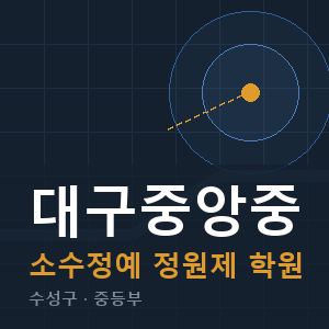 대구중앙중 소수정예 학원 안내
