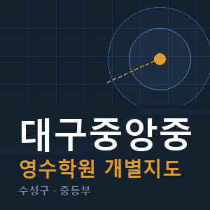 대구중앙중 영수 학원 안내