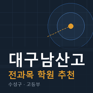 대구남산고 전과목 학원 안내