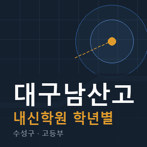대구남산고 내신 학원 안내
