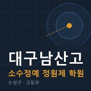 대구남산고 소수정예 학원 안내