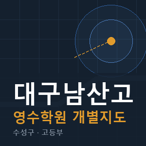 대구남산고 영수 학원 안내