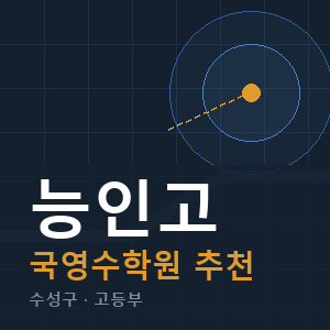 능인고 국영수 학원 안내