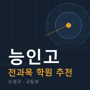능인고 전과목 학원 안내