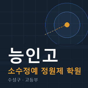 능인고 소수정예 학원 안내
