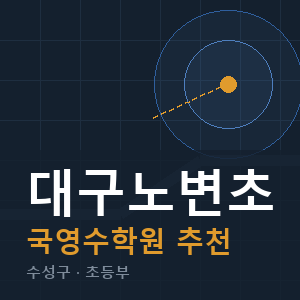 대구노변초 국영수 학원 안내