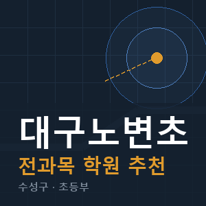 대구노변초 전과목 학원 안내