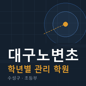 대구노변초 내신 학원 안내