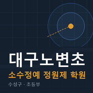 대구노변초 소수정예 학원 안내