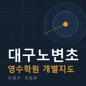 대구노변초 영수 학원 안내
