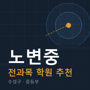 노변중 전과목 학원 안내