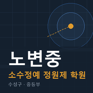 노변중 소수정예 학원 안내