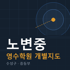 노변중 영수 학원 안내