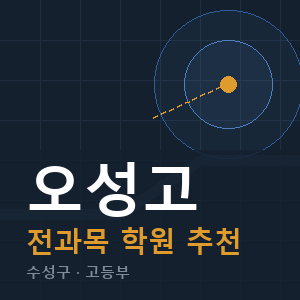 오성고 전과목 학원 안내