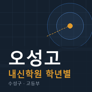 오성고 내신 학원 안내