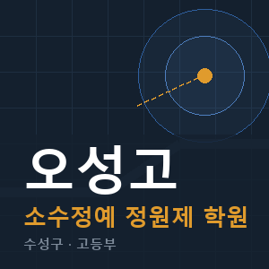 오성고 소수정예 학원 안내