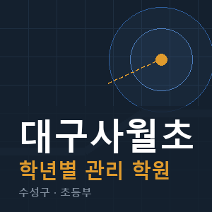 대구사월초 내신 학원 안내