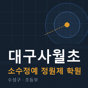 대구사월초 소수정예 학원 안내