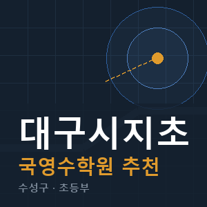 대구시지초 국영수 학원 안내