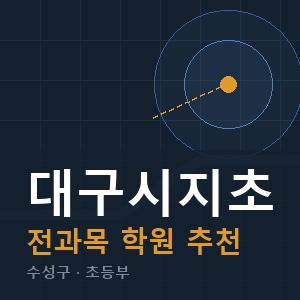대구시지초 전과목 학원 안내