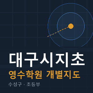 대구시지초 영수 학원 안내