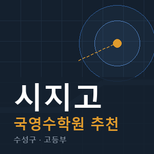 시지고 국영수 학원 안내